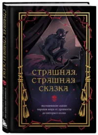 Страшная, страшная сказка. Исследование сказок народов мира от древности до интернет-эпохи — Мифы, фольклор