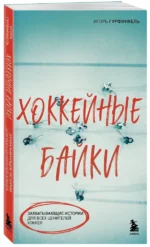 Хоккейные байки. Захватывающие истории для всех ценителей хоккея — изображение 2