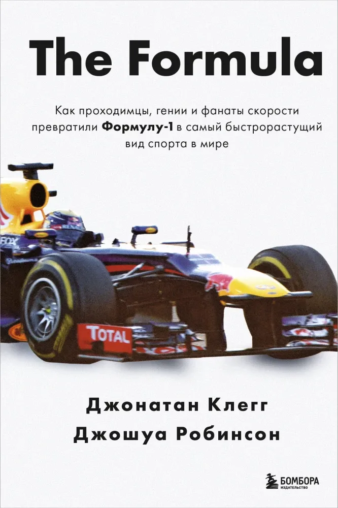 9785042097188_0-1.webp The Formula. Как проходимцы, гении и фанаты скорости превратили Формулу-1 в самый быстрорастущий вид спорта в мире. Джонатан Клегг, Джошуа Робинсон