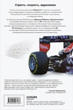 The Formula. Как проходимцы, гении и фанаты скорости превратили Формулу-1 в самый быстрорастущий вид спорта в мире — изображение 2