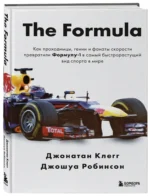 The Formula. Как проходимцы, гении и фанаты скорости превратили Формулу-1 в самый быстрорастущий вид спорта в мире — изображение 4