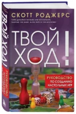 Твой ход! Руководство по созданию настольных игр — изображение 2