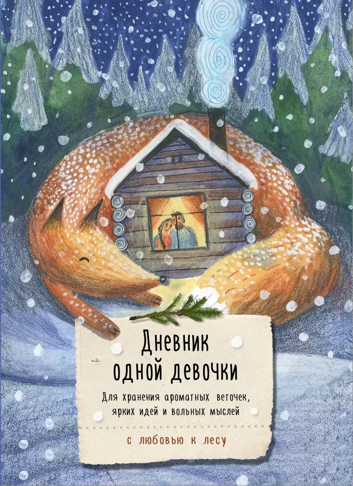 9785042097669_0-1.webp Дневник одной девочки. Для хранения ароматных веточек, ярких идей и вольных мыслей. Уютная лиса. Анна Фенина