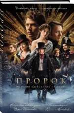 Пророк. История Александра Пушкина — изображение 2