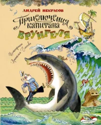 Приключения капитана Врунгеля. Андрей Некрасов