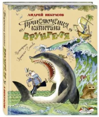 Приключения капитана Врунгеля — Детская художественная литература