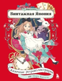 Винтажная Япония. Сказочные ретро-иллюстрации от Мари Катоги. Мари Катоги