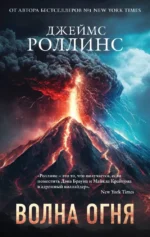 Волна огня. Джеймс Роллинс