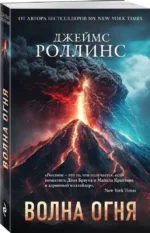 Волна огня — изображение 4