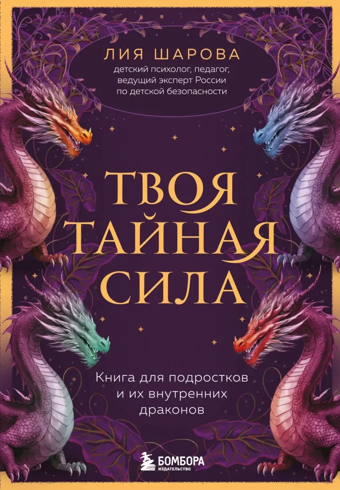 9785042098291_0-1.webp Твоя тайная сила. Книга для подростков и их внутренних драконов. Лия Шарова