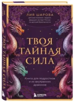 Твоя тайная сила. Книга для подростков и их внутренних драконов — изображение 4