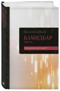 Каббалистическая Библия. Бамидбар. Числа. Том 4 — Религия