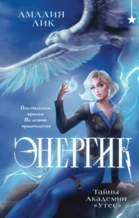 Энергик. Тайны Академии Утес. Амалия Лик