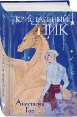 Кристальный пик — изображение 2