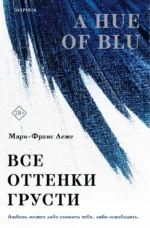 Все оттенки грусти. Мари-Франс Леже