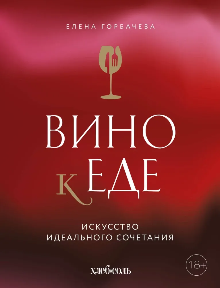 9785042098482_0-1.webp Вино к еде. Искусство идеального сочетания. Елена Горбачева