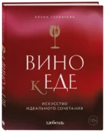 Вино к еде. Искусство идеального сочетания — изображение 2