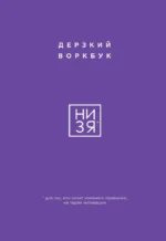 НИ ЗЯ. Дерзкий воркбук для тех, кто хочет изменить привычки, не теряя мотивации
