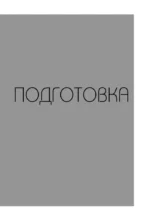НИ ЗЯ. Дерзкий воркбук для тех, кто хочет изменить привычки, не теряя мотивации — изображение 4