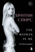 Бритни Спирс. The Woman in Me. Бритни Спирс