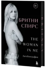 Бритни Спирс. The Woman in Me — изображение 2