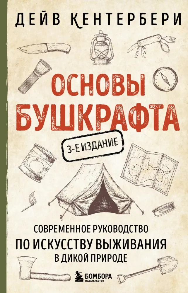 9785042098628_0-1.webp Основы бушкрафта. Современное руководство по искусству выживания в дикой природе. Дейв Кентербери