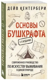 Основы бушкрафта. Современное руководство по искусству выживания в дикой природе — Спорт