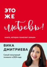 Это же любовь! Книга, которая помогает семьям. Вика Дмитриева