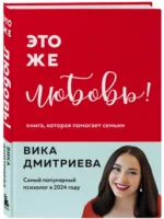 Это же любовь! Книга, которая помогает семьям — изображение 5