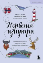 Норвегия изнутри. Как на самом деле живут в стране фьордов и викингов?. Анастасия Рубашевская