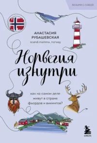Норвегия изнутри. Как на самом деле живут в стране фьордов и викингов?. Анастасия Рубашевская