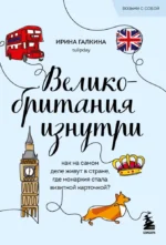 Великобритания изнутри. Как на самом деле живут в стране, где монархия стала визитной карточкой?. Ирина Галкина