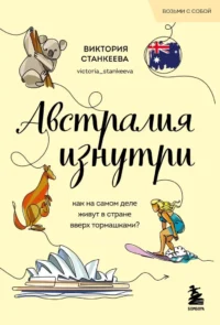 Австралия изнутри. Как на самом деле живут в стране вверх тормашками?. Виктория Станкеева