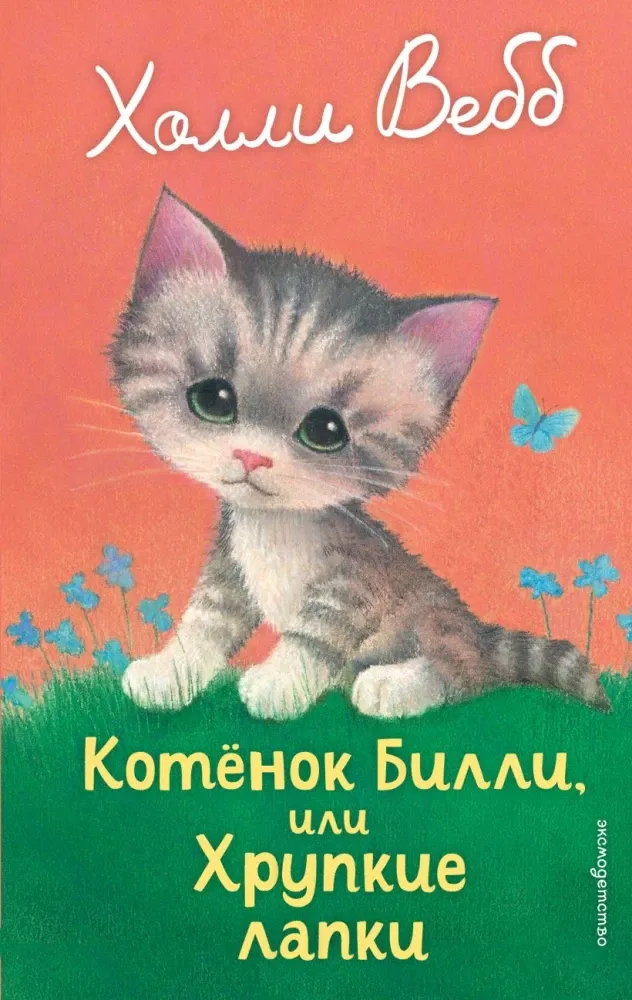 9785042098871_0-1.webp Котенок Билли, или Хрупкие лапки. Холли Вебб