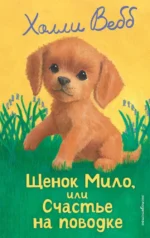 Щенок Мило, или Счастье на поводке. Холли Вебб