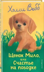Щенок Мило, или Счастье на поводке — изображение 2
