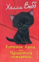 Котенок Арли, или Пушистый пожарный. Холли Вебб