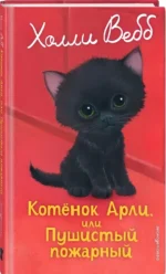 Котенок Арли, или Пушистый пожарный — изображение 2