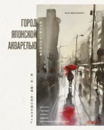 Город японской акварелью. Рисуем города, улицы, здания, достопримечательности. Яно Мотохару