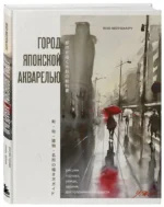 Город японской акварелью. Рисуем города, улицы, здания, достопримечательности — изображение 2