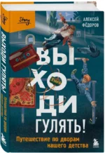 Выходи гулять! Путешествие по дворам нашего детства — изображение 2
