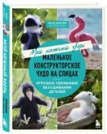 Мой нежный зверь. Маленькое конструкторское чудо на спицах. Игрушки, связанные без сшивания деталей — изображение 4