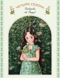 Четыре сезона. Раскраска от Aeppol. Aeppol
