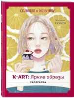 K-АRТ: Яркие образы. Раскраска — изображение 2