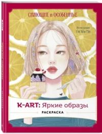 K-АRТ: Яркие образы. Раскраска — Живопись, рисование