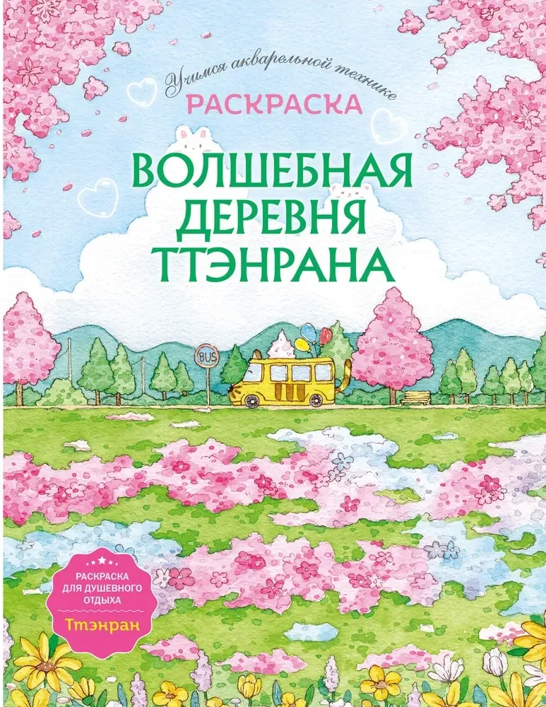 9785042099021_0-1.webp Волшебная деревня Ттэнрана. Учимся акварельной технике иллюстратора. Раскраска
