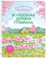 Волшебная деревня Ттэнрана. Учимся акварельной технике иллюстратора. Раскраска — изображение 2