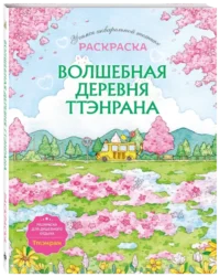 Волшебная деревня Ттэнрана. Учимся акварельной технике иллюстратора. Раскраска — Живопись, рисование