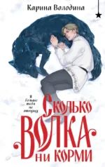 Сколько волка ни корми. Карина Володина