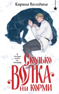 Сколько волка ни корми. Карина Володина